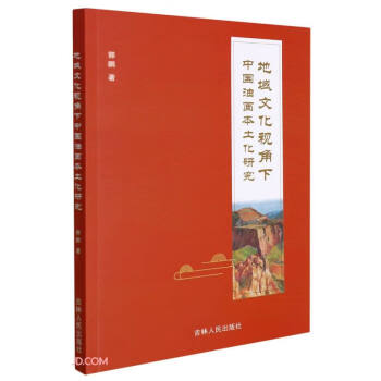 地域文化视角下中国油画本土化研究