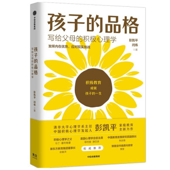 活出心花怒放的人生+孩子的品格 彭凯平作品（套装2册）