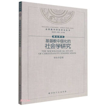 基督教中国化的社会学研究/基督教中国化研究丛书