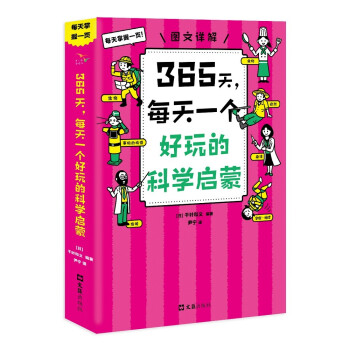 365天，每天一个好玩的科学启蒙：越读越爱科学！每天5分钟，图文讲解生活中无所不在的“365个为