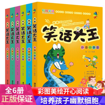 校园笑话大王 全6册 培养幽默细胞 提高应变能力 积累作文素材 脑筋急转变 成语故事 小学生课外书