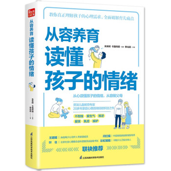 从容养育  读懂孩子的情绪（凤凰生活）