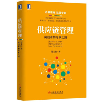 刘宝红供应链实践者丛书：供应链管理+重资产到轻资产的解决方案+采购与供应链管理+供应链的三道防线