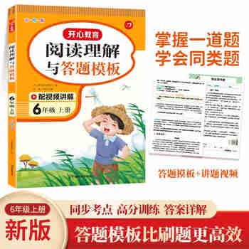 小学语文阅读理解与答题模板六年级上册 2023秋小学生同步教材考点全真题训练万能答题模板提分技巧