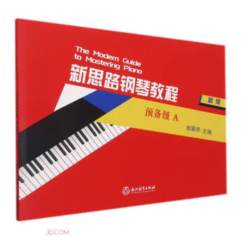 新思路钢琴教程(预备级A新版)