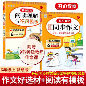 小学生开心同步作文+阅读理解与答题模板六年级上册(共2册)2022秋语文教材思维导图写作技巧范文书