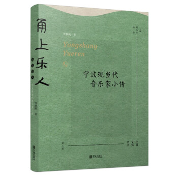 甬上乐人(宁波现当代音乐家小传)/宁波文化丛书