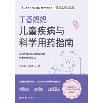 丁香妈妈儿童疾病与科学用药指南（写给中国父母的疾病护理与安全用药攻略）