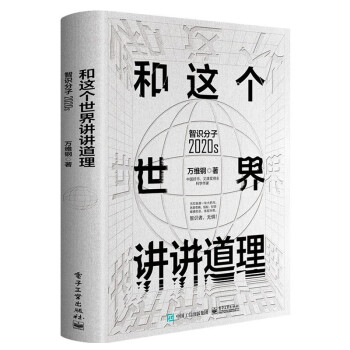 万维钢作品集：高手+和这个世界讲讲道理+万万没想到+你有你的计划 世界另有计划