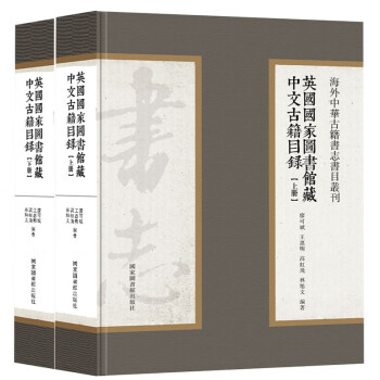 英国国家图书馆藏中文古籍目录（全二册）