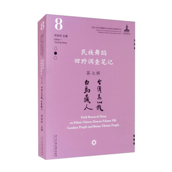 民族舞蹈田野调查笔记第七辑：台湾高山族、白马藏人