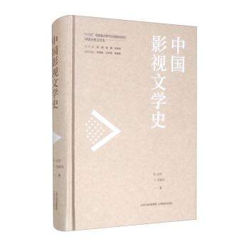 中国影视文学史