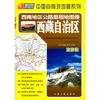 西南地区公路里程地图册——西藏自治区（2022版）