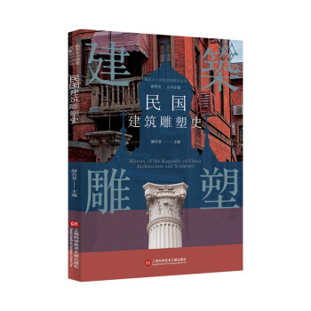 插图本中国建筑雕塑史丛书：民国建筑雕塑史