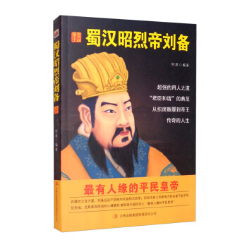 中国名人历代皇帝大传：蜀汉昭烈帝刘备