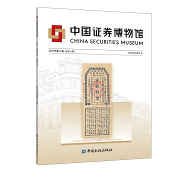 中国证券博物馆（2021年第2辑总第6辑）