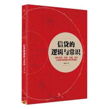 读懂信贷思维与逻辑三部曲：信贷的逻辑与常识+信托的逻辑+信贷的思维与洞见