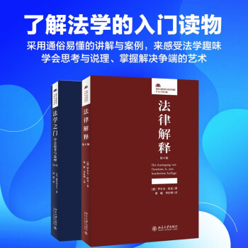 法学的入门与解释（套装共二册）（京东）