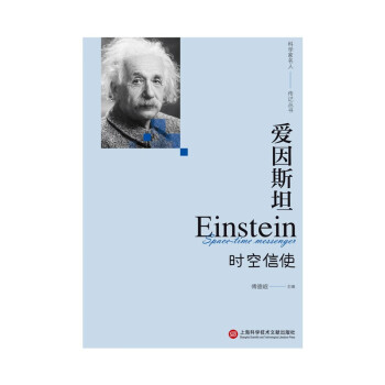 “影响世界进程的科学家传记”丛书：爱因斯坦——时空信使