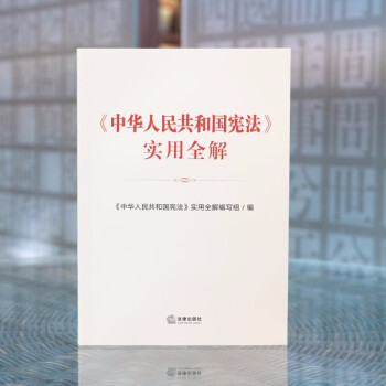《中华人民共和国宪法》实用全解