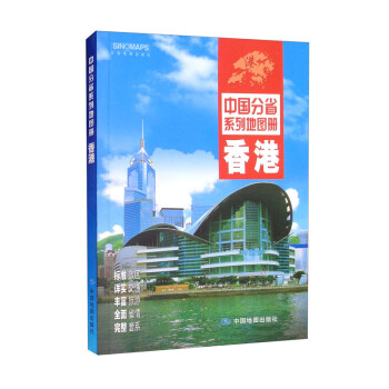 2022年全新修订 香港地图册（标准行政区划 交通旅游 乡镇村庄 办公出行 全景展示）-中国分省系列