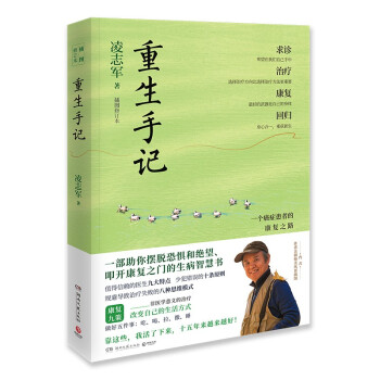 重生手记（2021年修订本 李开复、毕淑敏、何裕民、于莺感动推荐，凌志军抗癌十五年康复之书）