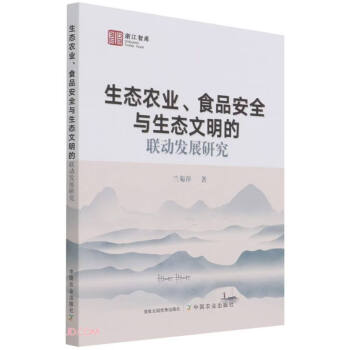 生态农业食品安全与生态文明的联动发展研究/浙江智库