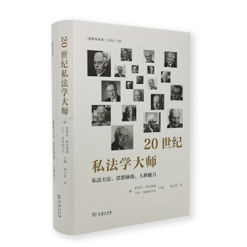 20世纪私法学大师——私法方法、思想脉络、人格魅力(法律史译丛)