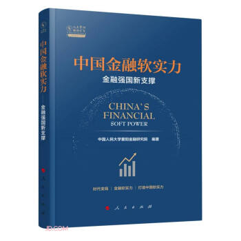 中国金融软实力：金融强国新支撑/人大重阳智库作品系列