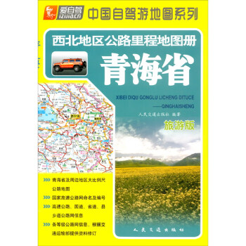 西北地区公路里程地图册——青海省（2022版 旅游版）