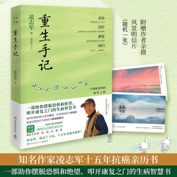 重生手记（2021年修订本 李开复、毕淑敏、何裕民、于莺感动推荐，凌志军抗癌十五年康复之书）