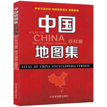 （2021版）中国地图集（百科版）