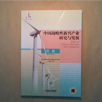 中国战略性新兴产业研究与发展：风能