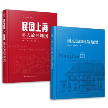 南京民国建筑地图+民国上海名人故居地图（套装2册）迄今独树一帜的南京和上海民国建筑自助游口袋本