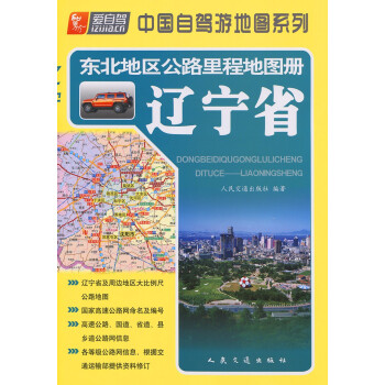 东北地区公路里程地图册—辽宁省（2022版）