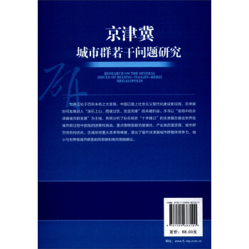 京津冀城市群若干问题研究