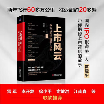 上市风云：我亲历的中概股上市潮 雷建平著?