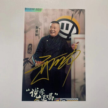秦霄贤亲笔签名德云社亲笔签名照周边 说学逗唱 同款亲签家用 秦霄贤
