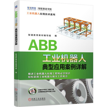 智通教育工业机器人实训系列 ABB工业机器人 套装共5册
