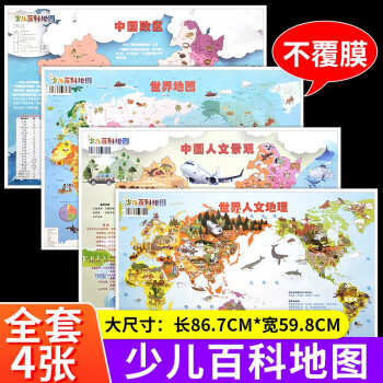 孩子的第一套百科知识地图（全4张）中国人文景观地图+世界人文地理地图+中国政区地图+世界地图