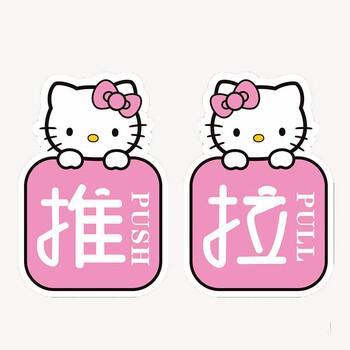 亚克力推拉门贴卡通玻璃推拉牌标识牌可爱提示贴 01-招财猫(一推一拉)