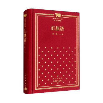 红旗谱/新中国70年70部长篇小说典藏