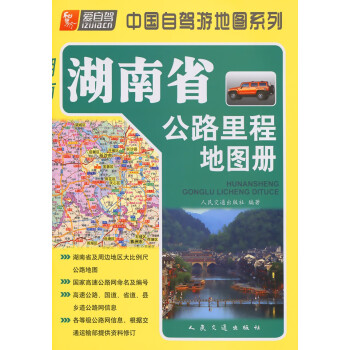 湖南省公路里程地图册（2022版）
