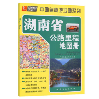 湖南省公路里程地图册（2022版）