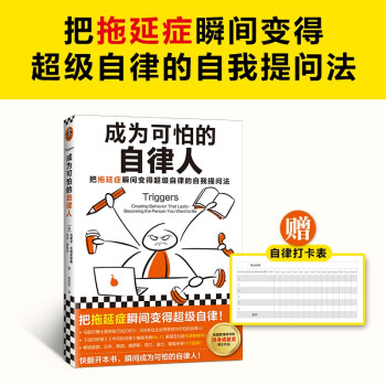 成为可怕的自律人（把拖延症瞬间变得超级自律的自我提问法！赠自律打卡表！美国亚马逊年度畅销）