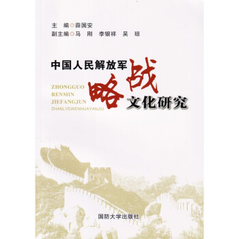 中国人民解放军战略文化研究