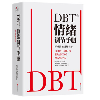 DBT®情绪调节手册：全两册