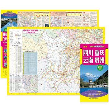 2022年新版 中国区域交通旅游详图-四川 重庆 云南 贵州