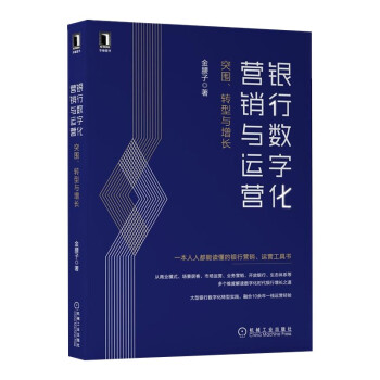 银行数字化营销与运营：突围、转型与增长+路径与策略+银行数字化转型 3册套装