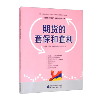 期货的套保和套利—中国期货业协会期货投资者教育专项基金资助